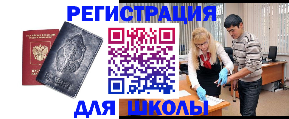 прописка для школы в Твери